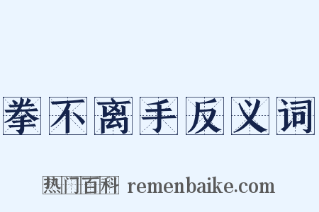 拳不离手反义词是什么意思的图片